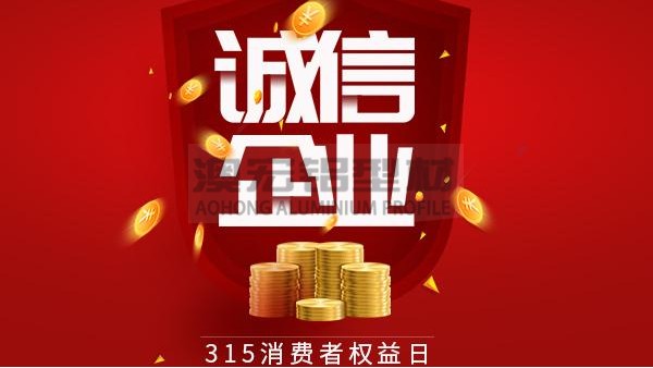 質(zhì)量為本，誠信為金 —— 澳宏鋁業(yè)告誡全體員工時刻牢記3.15